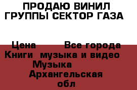 ПРОДАЮ ВИНИЛ ГРУППЫ СЕКТОР ГАЗА  › Цена ­ 25 - Все города Книги, музыка и видео » Музыка, CD   . Архангельская обл.,Коряжма г.